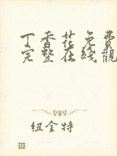 丁香花免费高清完整在线观看完整版三年封面