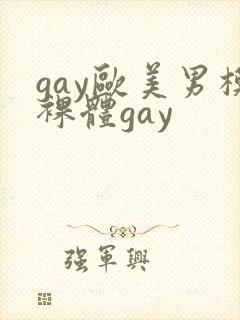 gay欧美男模裸体gay