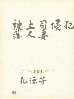 被上司侵犯的堕落人妻