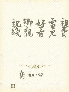 祝卿好电视剧在线观看免费高清