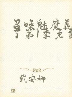 召唤魅魔义母来了第1季免费观看