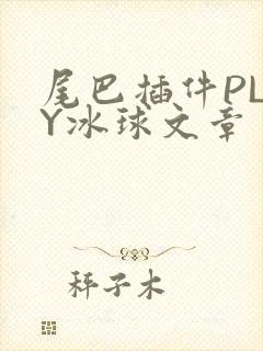尾巴插件PLAY冰球文章