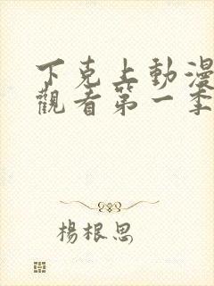 下克上动漫在线观看第一季免费