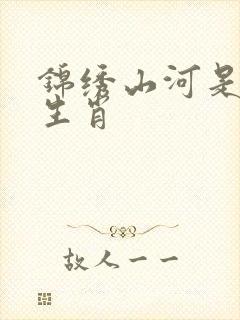 锦绣山河是什么生肖