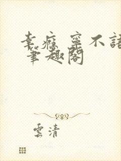 幸瘾 宁不语评 笔趣阁封面