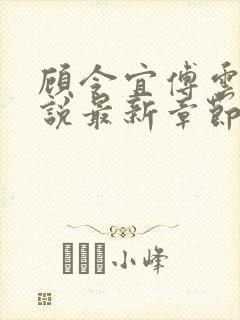 顾令宜傅云峥小说最新章节免费阅读封面