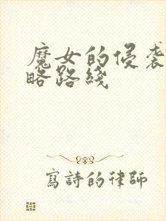 魔女的侵袭1攻略路线