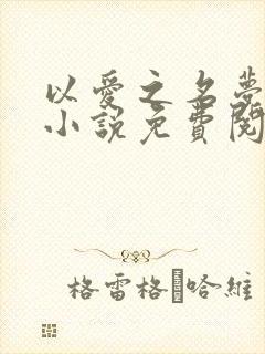 以爱之名梦筱二小说免费阅读