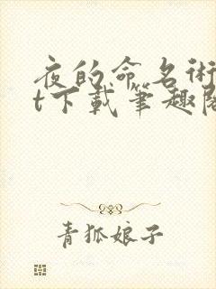 夜的命名术txt下载笔趣阁