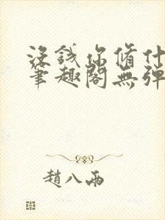 没钱你修什么仙笔趣阁无弹窗阅读封面