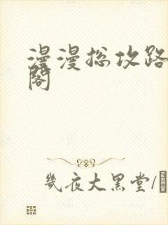 漫漫总攻路笔趣阁