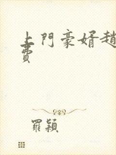 上门豪婿赵旭免费