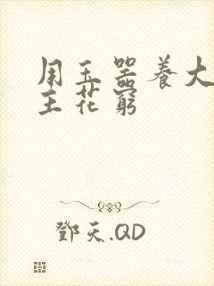 用玉器养大的公主花穷