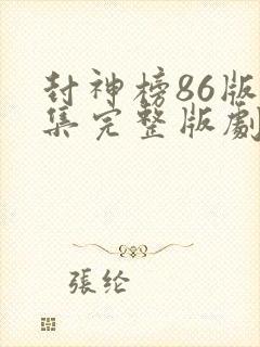 封神榜86版全集完整版剧情