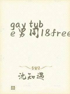 gay tube男同18free