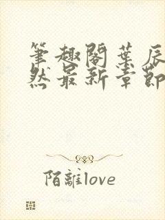 笔趣阁叶辰萧初然最新章节