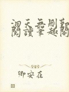 洄天无删节免费阅读笔趣阁