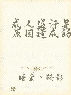 成人盗汗是什么原因造成的该怎么治疗封面