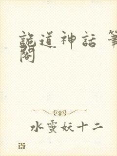 诡道神话 笔趣阁