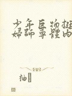 少年巨物挺进美妇师尊体内