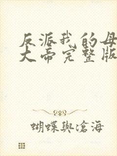 反派我的母亲是大帝完整版笔趣阁