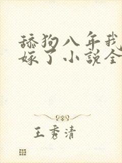 舔狗八年我转身嫁了小说全文免费阅读正版