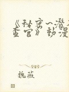 《秘密~潜入搜查官》动漫第一季免费