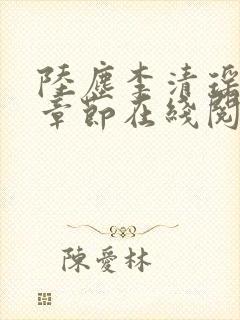 陆尘李清瑶全部章节在线阅读封面