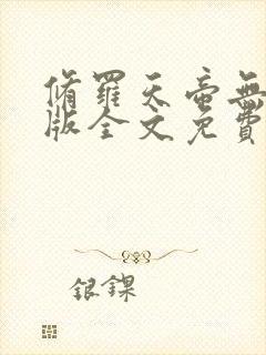 修罗天帝无删减版全文免费阅读