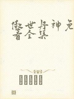 傲世丹神免费观看全集封面
