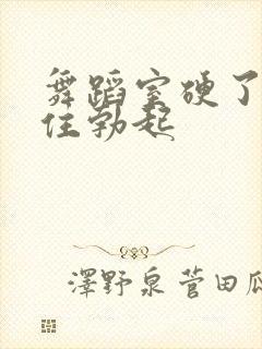 舞蹈室硬了忍不住勃起