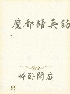 魔都精兵的奴隶.封面