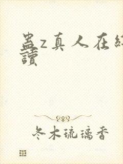 蛊z真人在线阅读