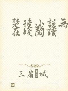 楚后小说无删减在线阅读封面