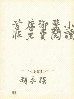 首席御医小说正版免费阅读