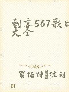 刺客567歌曲大全封面
