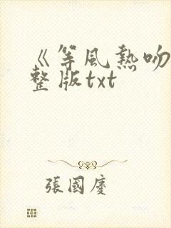 《等风热吻》完整版txt