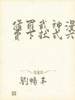 修罗武神漫画免费下拉式六漫封面