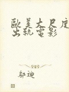 欧美大尺度人妻出轨电影