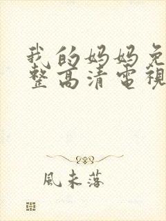 我的妈妈免费完整高清电视剧动漫