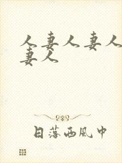 人妻人妻人妻人妻人