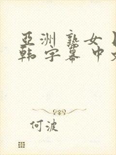 亚洲 熟女 日韩 字幕 中文 伦理 人妻