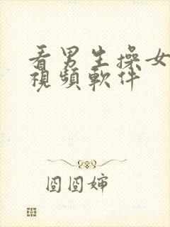 看男生操女生的视频软件