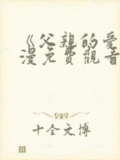 《父亲的爱》动漫免费观看全集