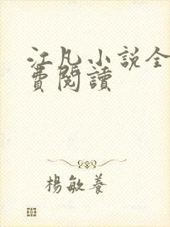 江凡小说全文免费阅读