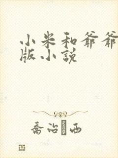 小米和爷爷完整版小说