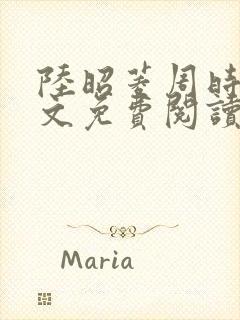 陆昭菱周时阅全文免费阅读最新章节