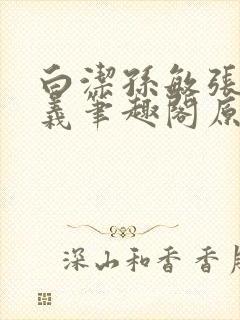 白洁孙敏张倩高义笔趣阁原文