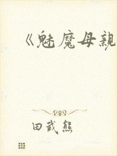 《魅魔母亲》