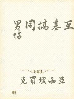 男同搞基互操网站